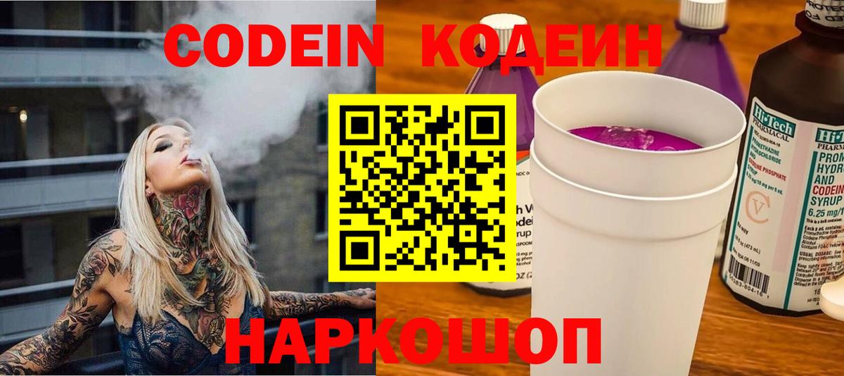 Кодеин Purple Drank  Вход с VPN  Гуково  Codein Purple Drank 